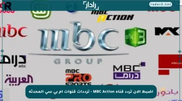 اضبط الآن تردد قناة MBC Action – ترددات قنوات إم بي سي المحدثة